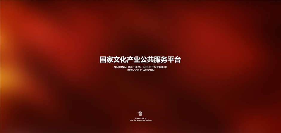 國(guó)家文化項(xiàng)目產(chǎn)業(yè)平臺(tái)網(wǎng)站定制開發(fā)01