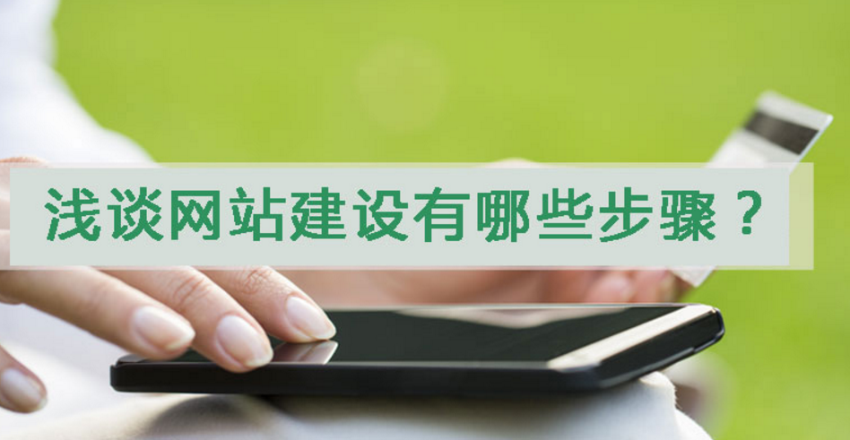營銷型行業(yè)門戶網(wǎng)站的建設(shè)的步驟