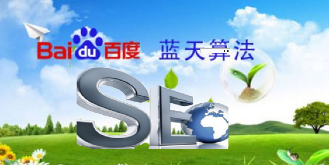 網(wǎng)站seo優(yōu)化如何適應(yīng)百度“藍(lán)天算法”？