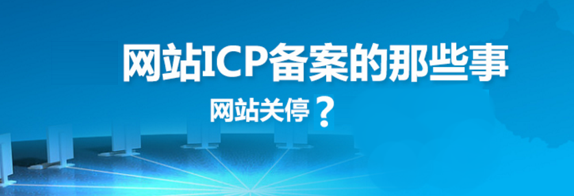 網(wǎng)站建設(shè)之網(wǎng)站備案的原因、方法、好處和查詢方法