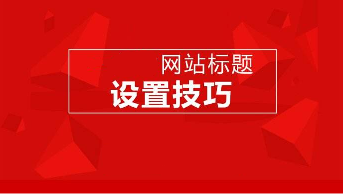 網(wǎng)站建設、運營對網(wǎng)站標題設計的一些要求