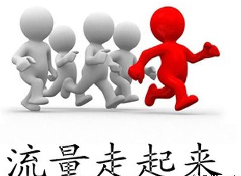 SEO人員如何讓網(wǎng)站流量進(jìn)入營(yíng)銷、運(yùn)營(yíng)領(lǐng)域