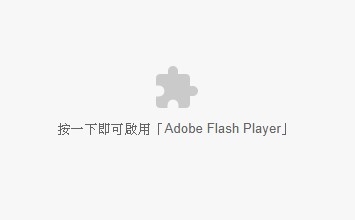 若您的網(wǎng)站仍然使用Flash，在Chrome、Microsoft Edge無法顯示