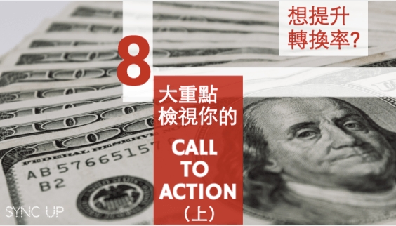 如何優(yōu)化網(wǎng)站轉(zhuǎn)換率？重點(diǎn)在于你的 CALL TO ACTION