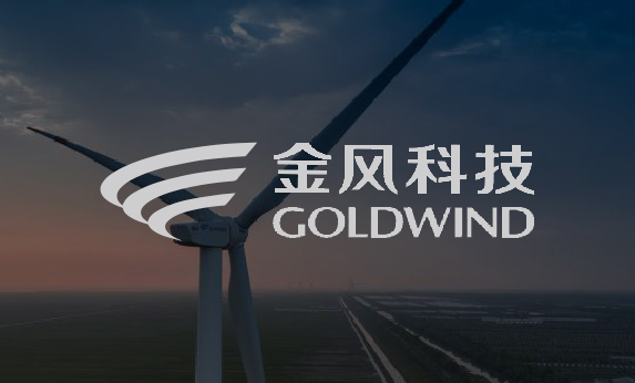 金風(fēng)科技