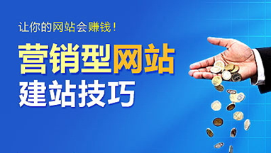 營銷型網(wǎng)站建設的八個功能