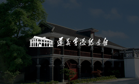 遵義會議紀念館