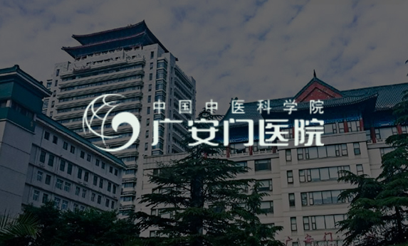 廣安門(mén)醫(yī)院