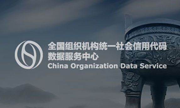 全國組織機構(gòu)代碼管理中心